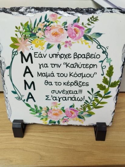 Εικόνα της ΠΕΤΡΑ ΓΙΑ ΤΗ ΜΑΜΑ