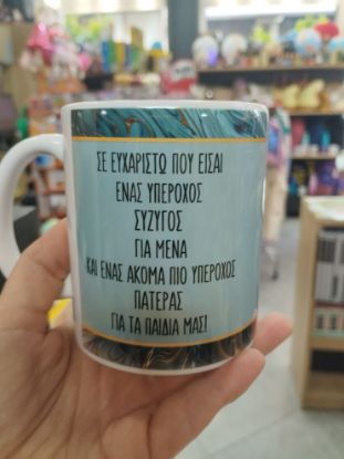 Εικόνα της ΚΟΥΠΑ ΓΙΑ ΤΟΝ ΜΠΑΜΠΑ/ΣΥΖΥΓΟ