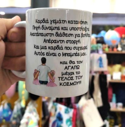 Εικόνα της ΚΟΥΠΑ ΓΙΑ ΤΟΝ ΜΠΑΜΠΑ-ΗΡΩΑ ΜΟΥ
