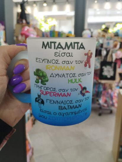 Εικόνα της ΚΟΥΠΑ ΓΙΑ ΤΟΝ ΜΠΑΜΠΑ-ΗΡΩΑ 2